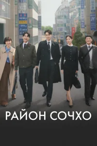 Район Сочхо онлайн